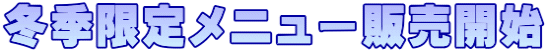 冬季限定メニュー販売開始