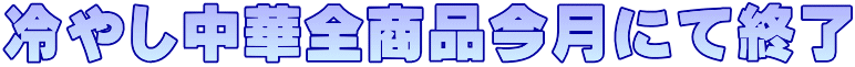 冷やし中華全商品今月にて終了