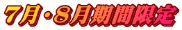 7月・８月期間限定