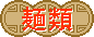 麺類